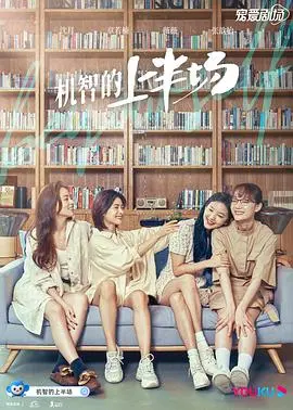 《机智的上半场》：女生宿舍那点事儿，笑着流泪的青春回忆录！