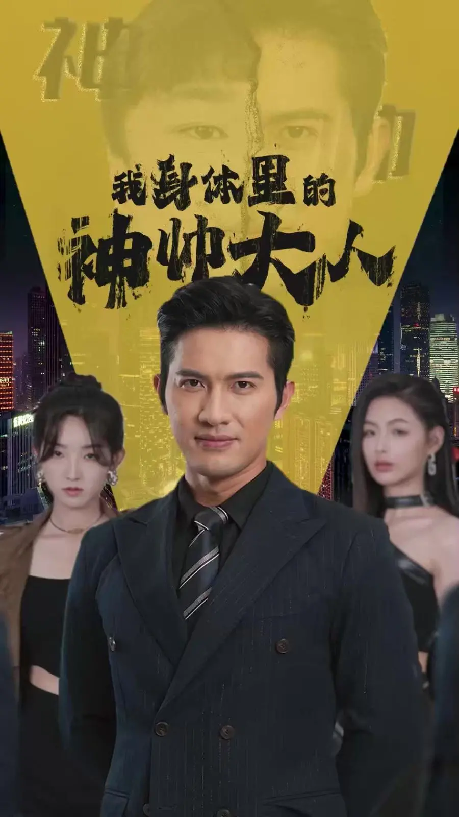 爆笑来袭！《我身体里的神帅大人》：当屌丝逆袭遇上神仙附体，这剧情绝了！