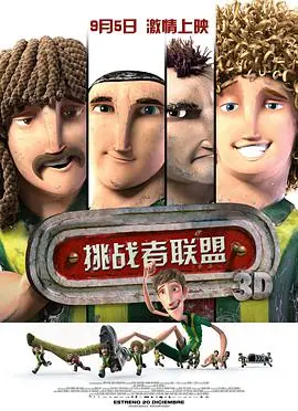 《挑战者联盟》：速度与激情！看各路高手如何组团挑战极限，燃爆你的肾上腺素！