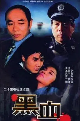 《黑血》影评：一场关于爱与背叛的黑色童话，人性深渊的挣扎！