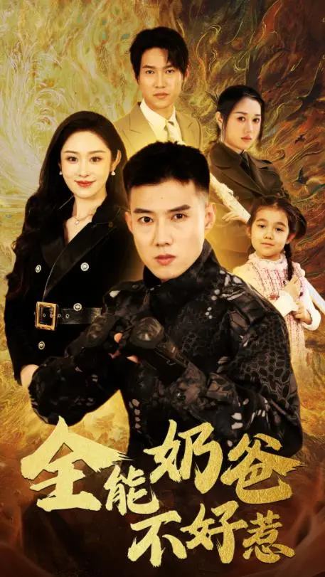 《全能奶爸不好惹》：特工变奶爸，爆笑又温情的守护之路！