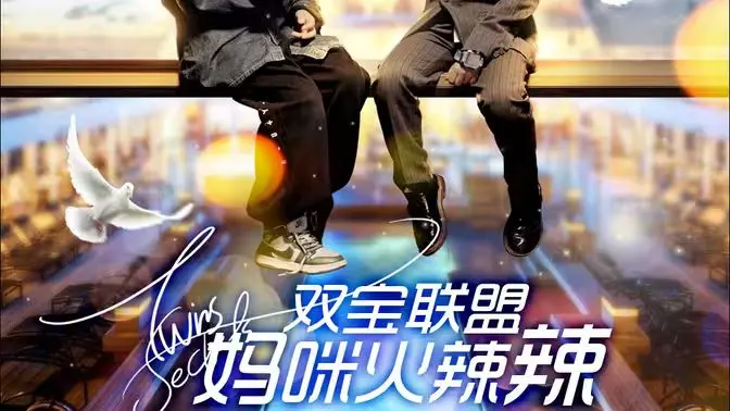 《双宝联盟：妈咪火辣辣》：辣妈驾到，萌娃助阵，一场爆笑又感人的亲情大作战！音乐选秀元素让你热血沸腾！