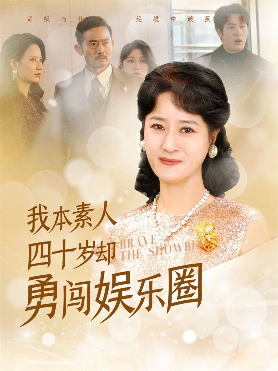 《我本素人四十岁却勇闯娱乐圈》：大龄追梦？中年危机？爆笑背后的辛酸与感动！