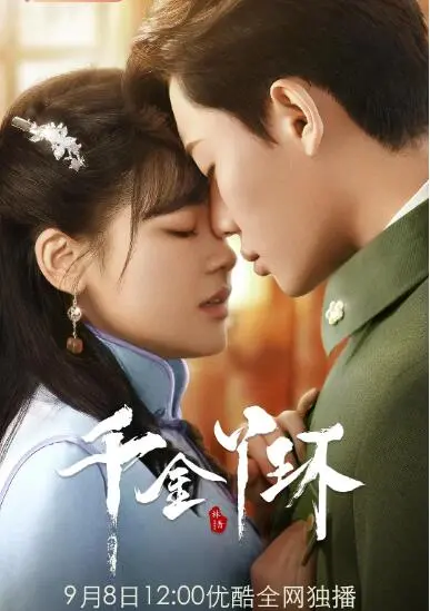 甜虐来袭！《千金丫环》：霸道少爷爱上我，民国虐恋情深几许？