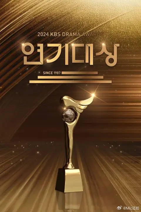 《2024 KBS演技大赏》：星光熠熠，谁将问鼎？精彩瞬间回顾与深度解读