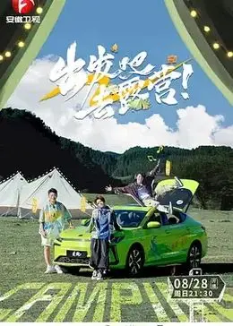 《出发吧去露营》：逃离城市喧嚣，寻找内心的平静与自由