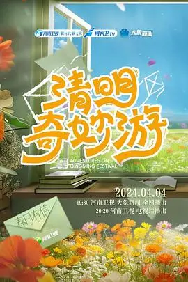 2024清明奇妙游：一场穿越古今的文化盛宴，探寻传统节日的全新打开方式！