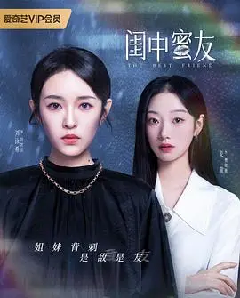 《闺中蜜友》：姐妹情深的背后，隐藏着你不知道的秘密！情感纠葛与人性挣扎