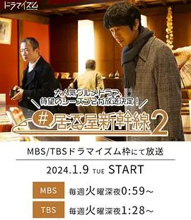 《居酒屋新干线2》：深夜食堂在新干线上演？打工人美食治愈之旅再启程！