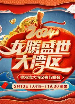 《2024广东春晚》：文化盛宴，岭南风采，新春佳节的视听享受