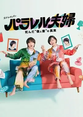 《平行夫妇：死去的我和妻子的真相》：悬疑反转再反转！平行时空下的爱恨纠缠，烧脑剧情等你来解谜！