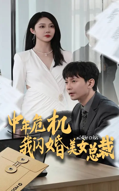 《中年危机我闪婚美女总裁》：逆袭人生，看落魄大叔如何俘获高冷女神心！