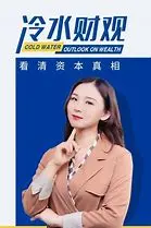 《冷水财观》：拨开财富迷雾，洞悉经济真相！一部让你醍醐灌顶的财经纪录片