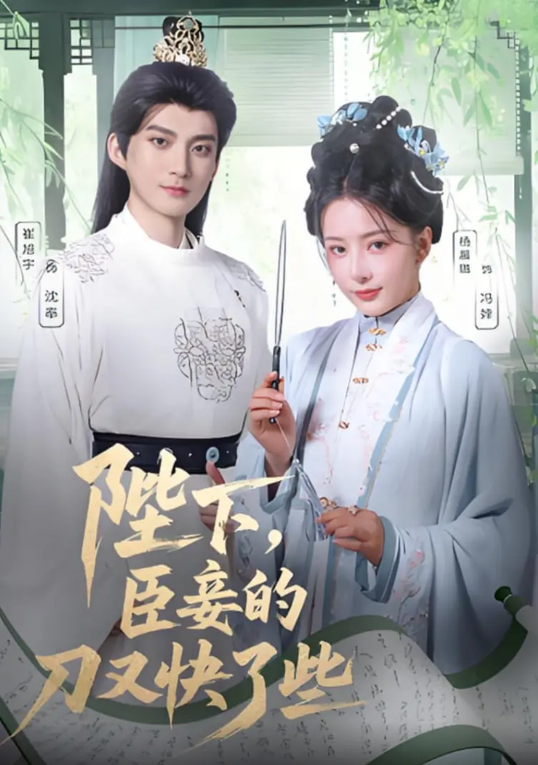 爆笑宫廷逆袭！《陛下臣妾的刀又快了些》：看现代少女如何玩转古代后宫，掀起刀光剑影的爱情风暴！