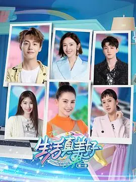 《生活真美好 第一季》：一部治愈心灵的温馨喜剧，笑着面对生活的鸡零狗碎！