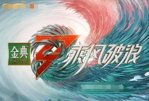 《乘风破浪 第三季》：姐姐们回来了！梦想与挑战并存，谁将C位出道？