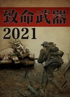 《致命武器2021》：硬汉回归，燃爆动作，老牌警匪片的全新演绎