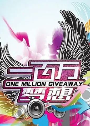 《一百万梦想》：小镇青年的逐梦之旅，用汗水浇灌希望的花朵