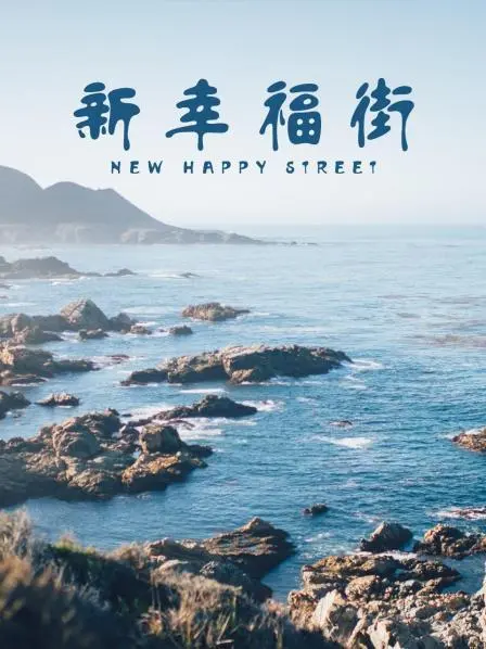 《新幸福街》：烟火气里的酸甜苦辣，一曲小人物的命运交响曲