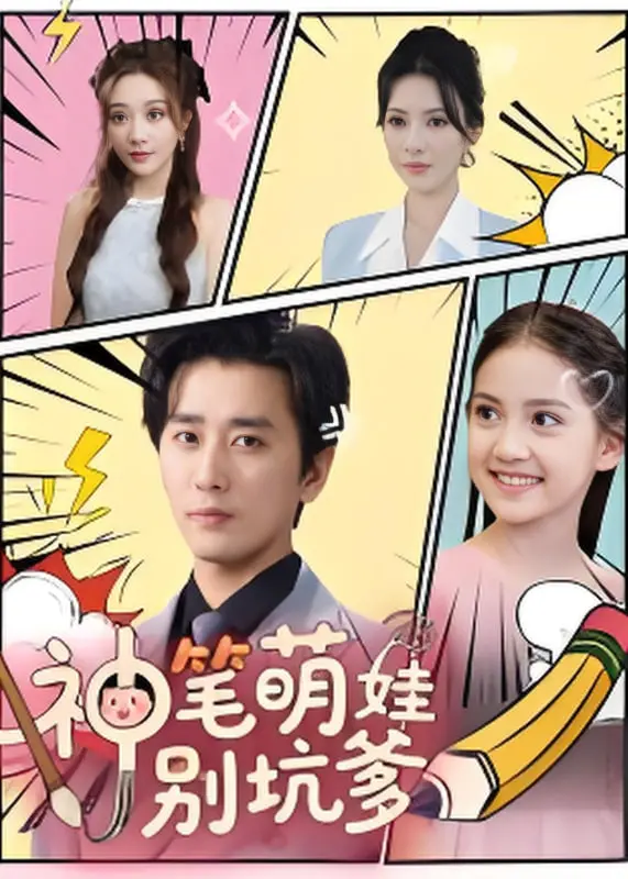 《神笔萌娃别坑爹》：爆笑来袭！看熊孩子如何用神笔“坑爹”，笑到飙泪的亲子喜剧！