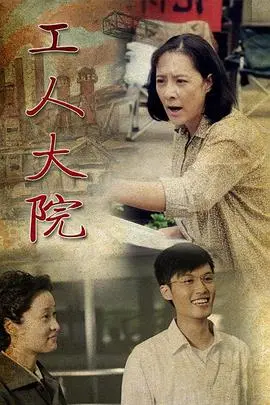 《工人大院》：时代洪流下的温情群像剧，致敬那些奋斗的青春岁月！