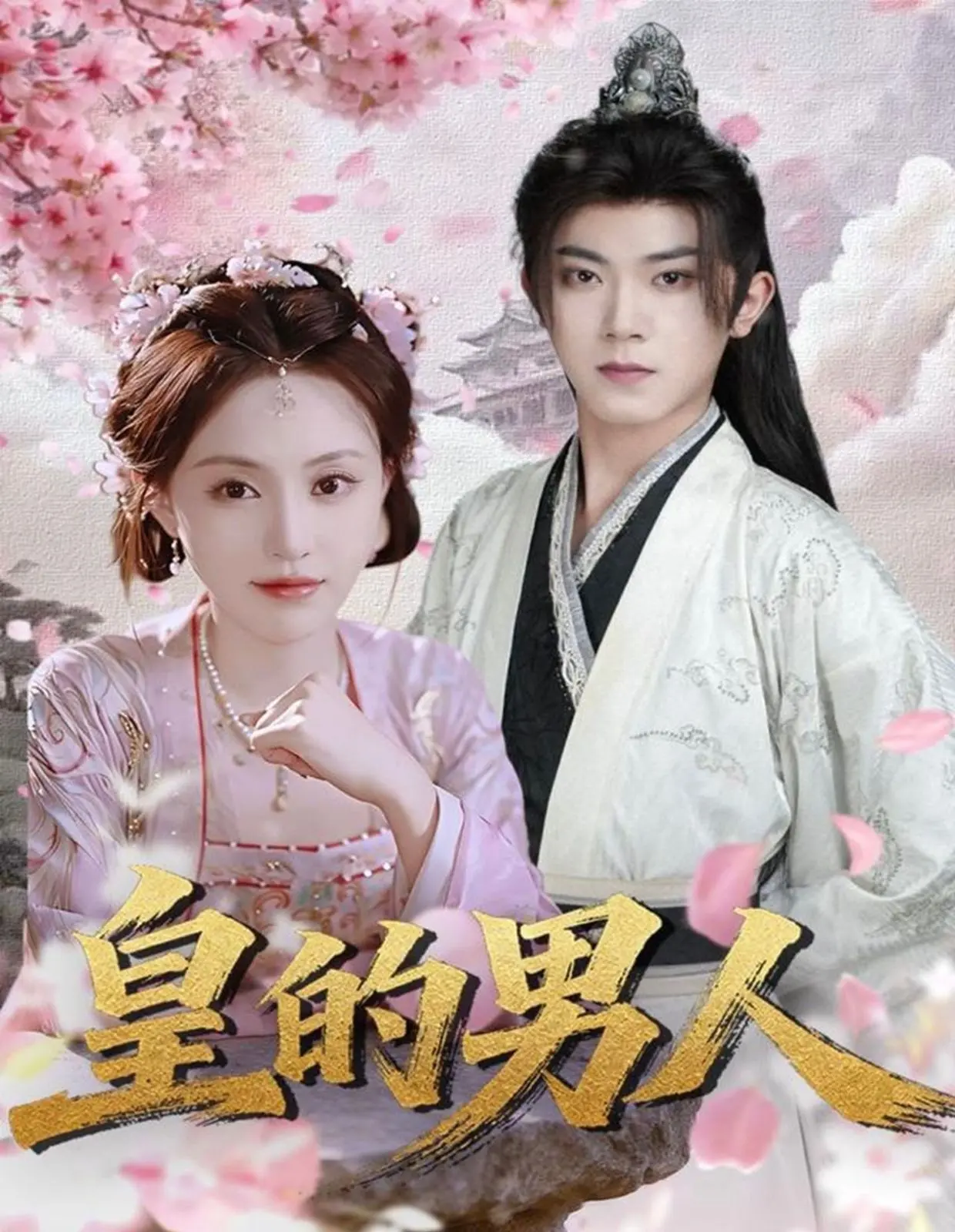 《皇的男人》：权力的游戏与爱情的阴谋，一场步步惊心的宫廷博弈