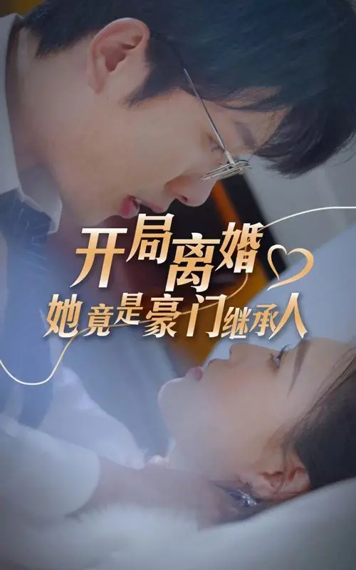 《开局离婚，她竟是豪门继承人》：反套路爽剧来袭，离婚后的逆袭人生！