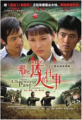 《那些迷人的往事》：时光滤镜下的怀旧青春，一场关于爱与成长的诗意追忆！