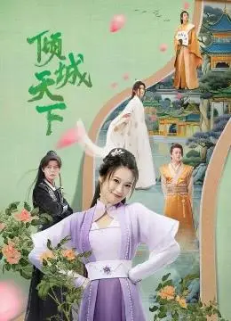 《倾城天下》：权谋之下，爱恨交织，看绝美宫廷如何演绎人性善恶？