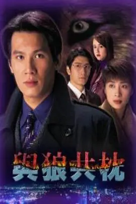 《与狼共枕国语》：欲望、背叛与救赎，当爱情遭遇致命诱惑，她该何去何从？