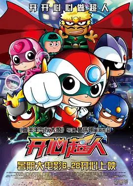 《开心超人》：拯救童年的英雄梦，爆笑来袭！守护正义，开心无敌！