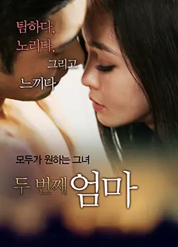 《继母》：破碎家庭的秘密，爱与恨交织的伦理悬疑大戏