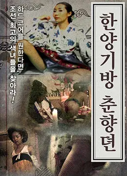 《春香传的阳光房》：在贫瘠中盛开的希望之花，一曲关于爱与坚韧的动人诗篇