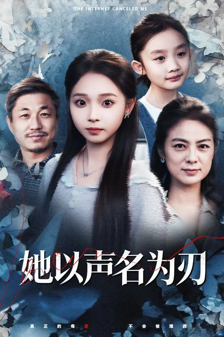 《她以声名为刃》：名誉的重量与人性的挣扎，一部引人深思的剧情力作