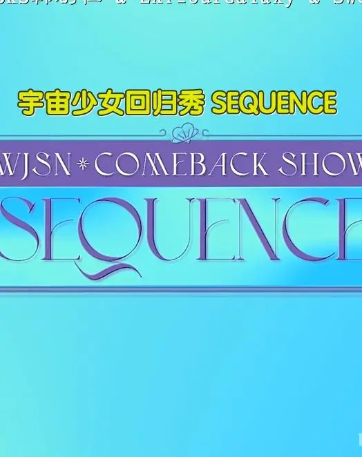 揭秘《宇宙少女回归秀SEQUENCE》：科幻冒险与情感深度交织的星际之旅