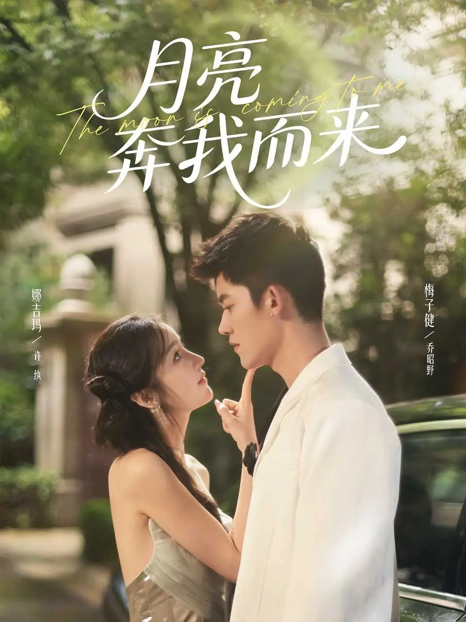 《月亮奔我而来2025》：AI追星？爆笑又感动的未来偶像养成记！