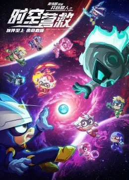 开心超人之时空营救 海报