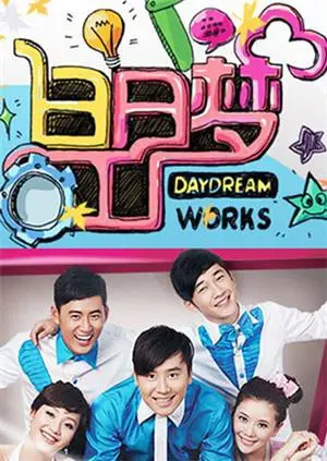 《白日梦工厂2011》：奇思妙想大爆发！谁没有做过几个关于电影的白日梦呢？