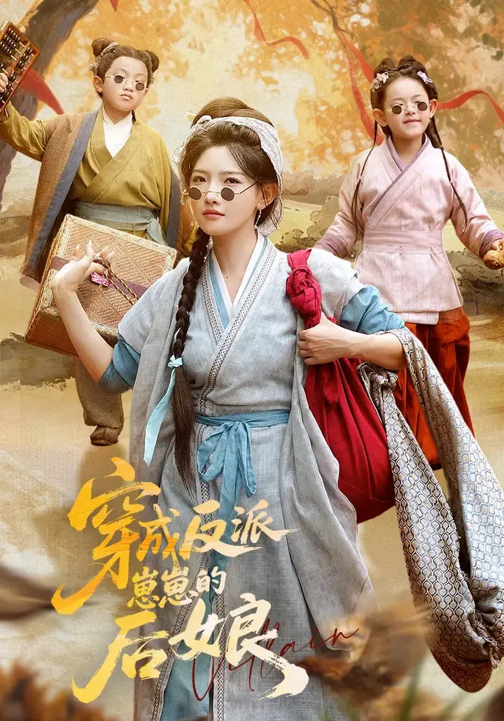 《穿成反派崽崽的后娘》：逆袭！我在古代带娃打仗两不误？