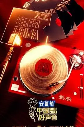 《中国好声音第十季》：十年音乐征程，谁将唱响新时代的最强音？不听后悔！