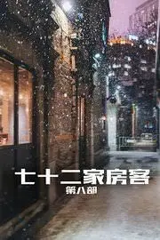 《七十二家房客第八部》：爆笑回归！街坊邻居的粤语情景喜剧再续经典！