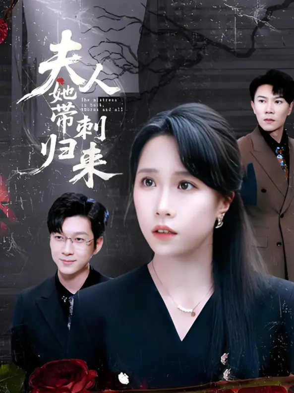 《夫人她带刺归来》：霸气女主涅槃重生，手撕绿茶，脚踩渣男，体验爆笑逆袭的快乐！