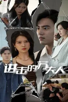 《进击的苏夫人》：看全职太太如何逆袭，手撕渣男，重塑自我，燃爆你的少女心！