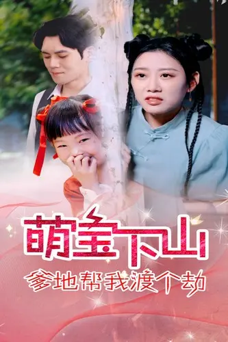 《萌宝下山爹地帮我渡个劫》：天才萌宝下凡历劫，霸道总裁老爸在线护崽！笑泪齐飞的仙侠都市轻喜剧！