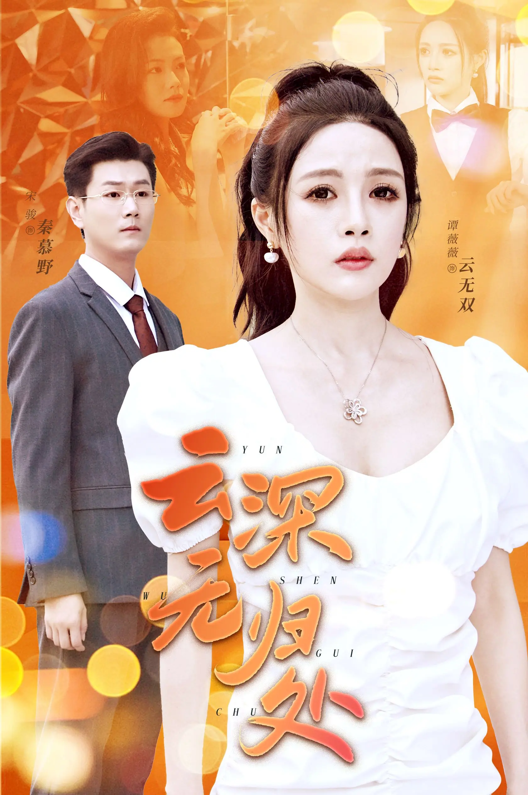 《云深无归处》影评：一场关于救赎与和解的灵魂之旅，泪洒荧幕！