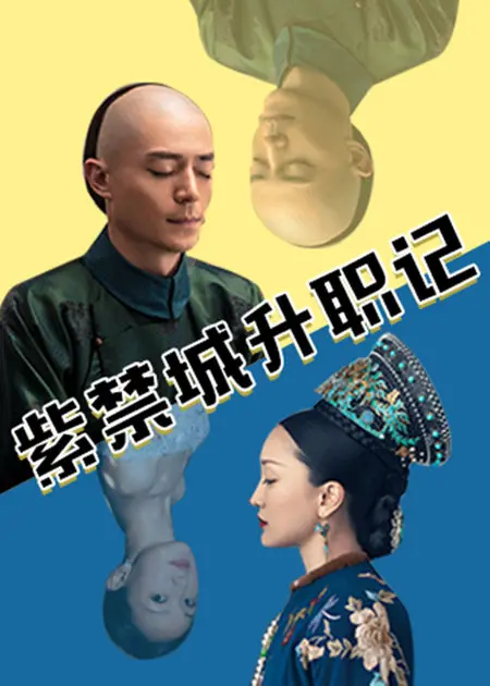 爆笑紫禁城生存指南：《紫禁城升职记》揭秘古代职场晋升秘籍