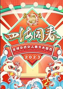 《2023全球华侨华人春节大联欢》：凝聚侨心，共庆佳节！