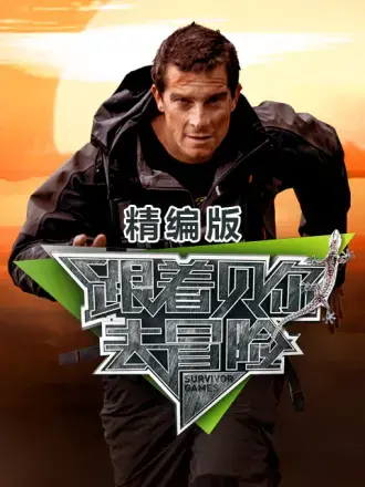 《跟着贝尔去冒险 精编版》：挑战极限的生存狂欢，感受野性呼唤的刺激之旅！