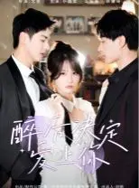 《醉后决定爱上你》：一场宿醉引发的真爱？搞笑爱情背后的深刻情感羁绊！