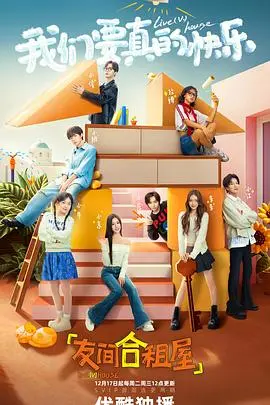 《友间合租屋》：青春合租的酸甜苦辣，梦想与现实的交响曲